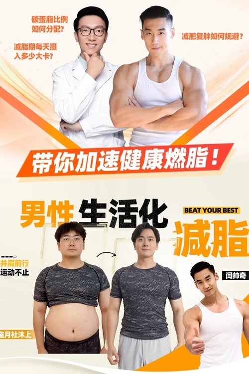 男性生活化减脂