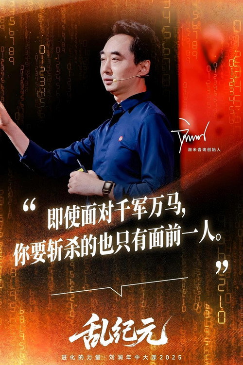 进化的力量 刘润年度演讲2025