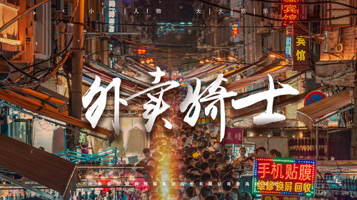 外卖骑士 Backdrop Blur