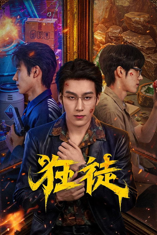 狂徒