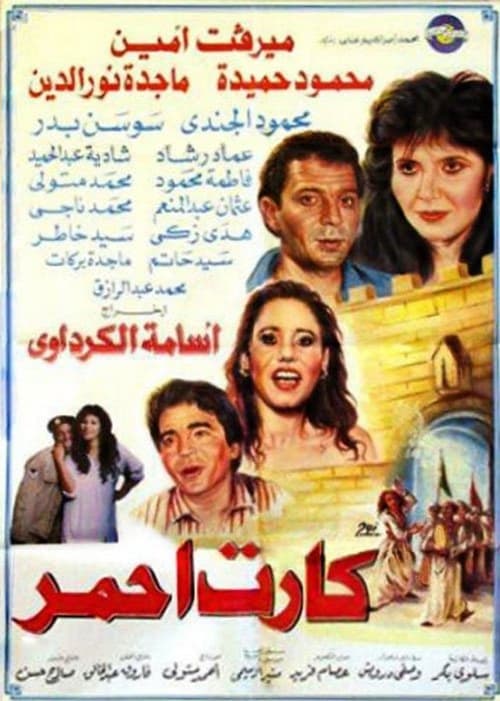 كارت أحمر (1994)