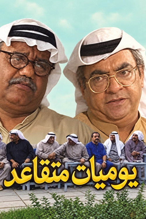 يوميات متقاعد