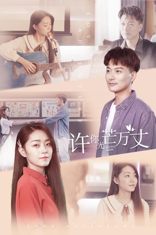 Poster 许你万丈光芒