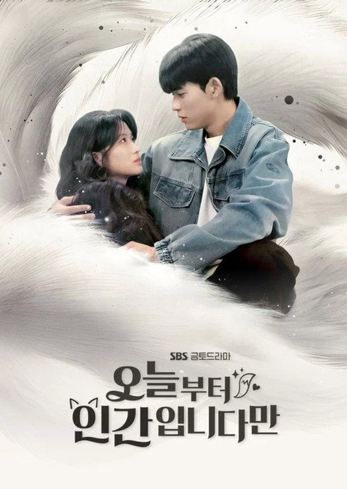 오늘부터 인간입니다만 시즌 1 포스터