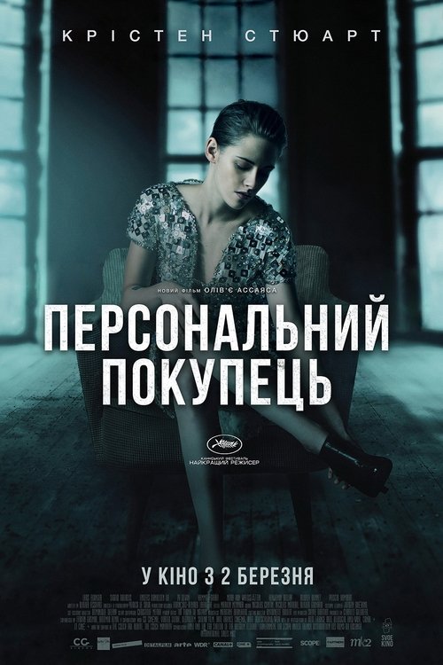 Персональний покупець / Personal Shopper (2016) TMDB poster