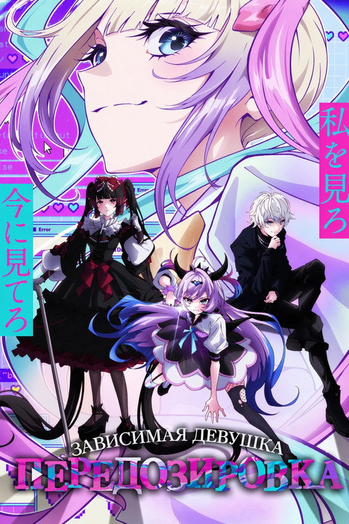 Зависимая девушка: Передозировка