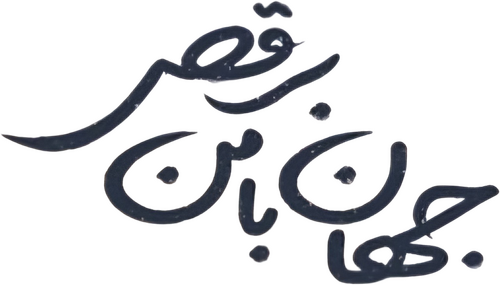 جهان با من برقص