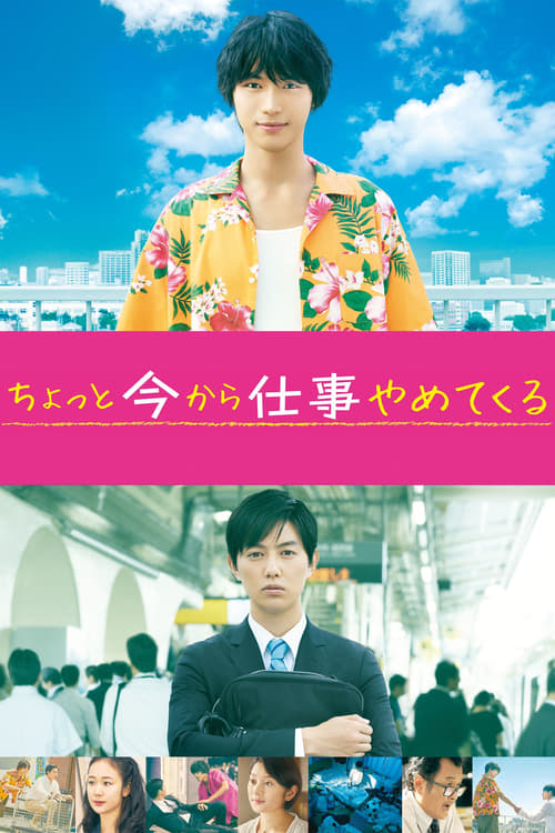 ちょっと今から仕事やめてくる (2017) poster