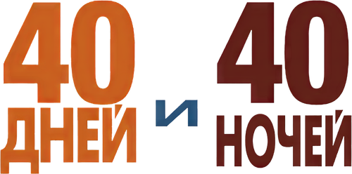 40 дней и 40 ночей