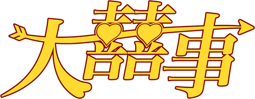 大囍事