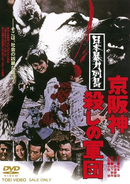 日本暴力列島 京阪神殺しの軍団 (1975) poster