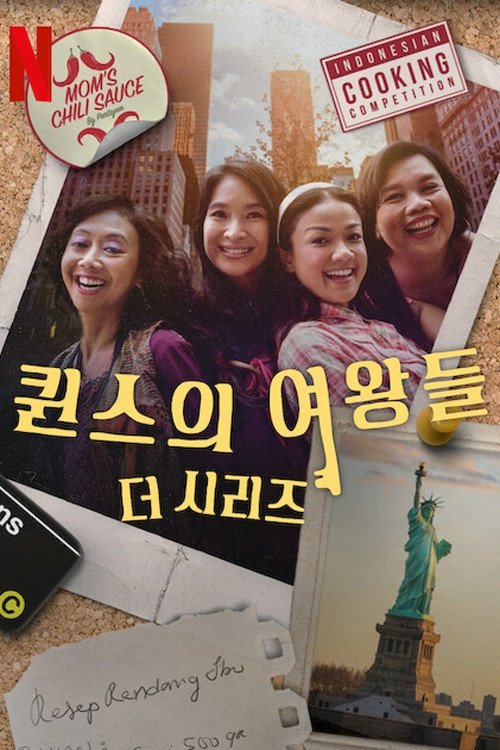 퀸스의 여왕들: 더 시리즈