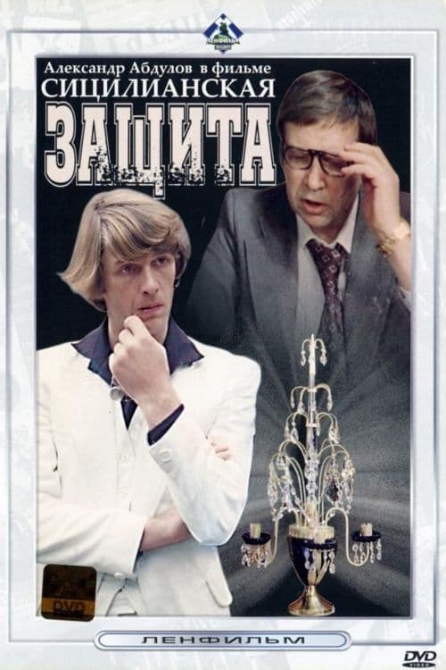 Poster Sitsilyanskaya Zashchita 1980