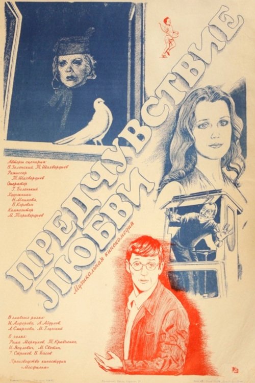 Предчувствие любви movie poster player