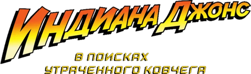 Индиана Джонс: В поисках утраченного ковчега