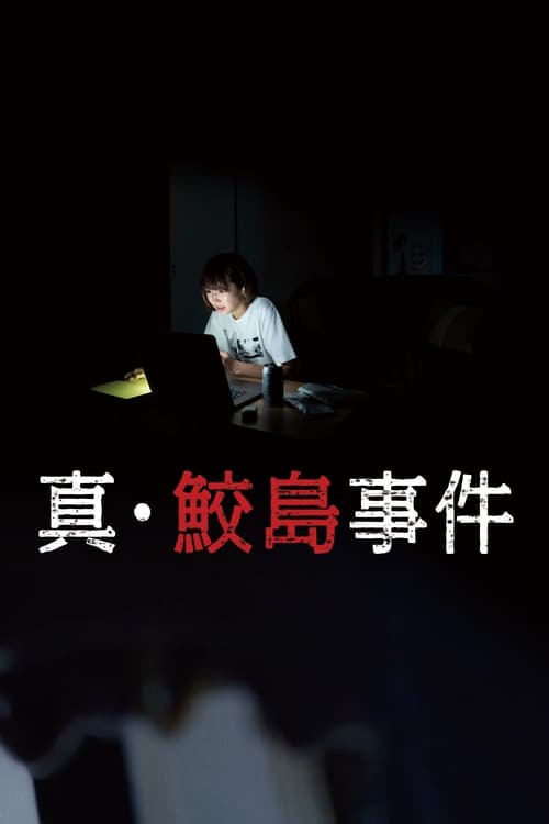 Poster 真･鮫島事件 2020