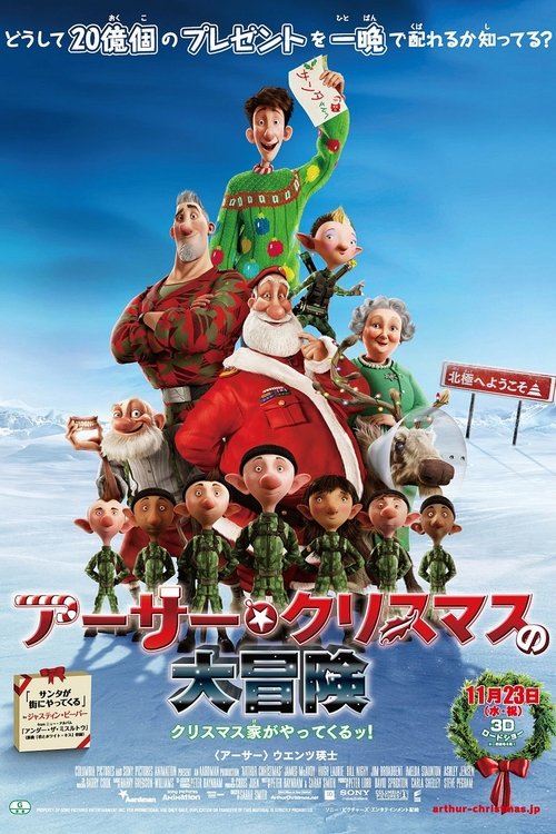 アーサー・クリスマスの大冒険 movie poster player