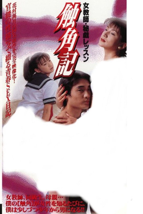 触角記 女教師・秘戯レッスン