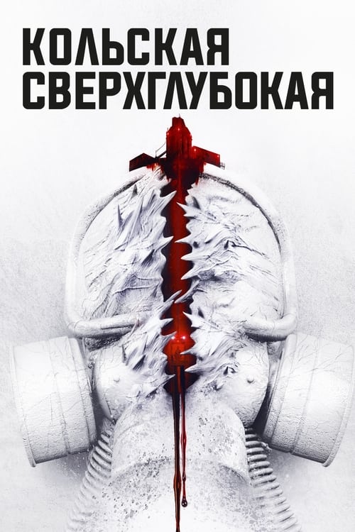 Кольская сверхглубокая (2020) poster