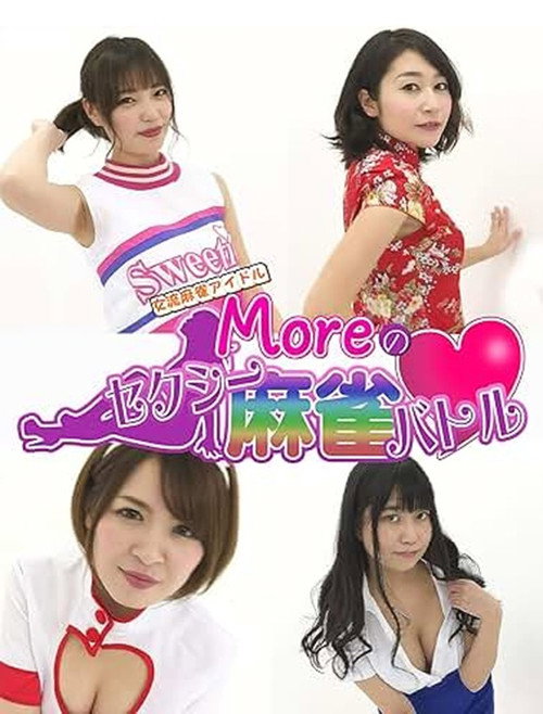 女流麻雀アイドルMoreのセクシー麻雀バトル