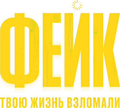 Фейк