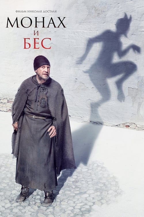 Монах и бес (2016) poster