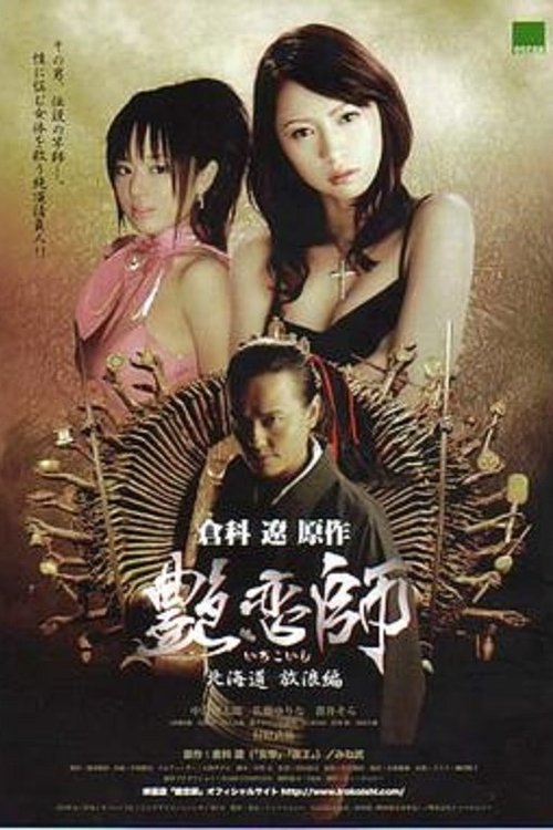 艳恋师:放浪北海道 movie poster player