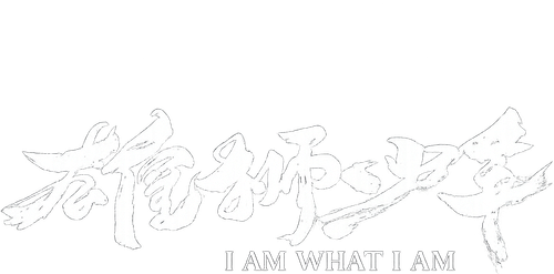 IDNMovie | 雄狮少年