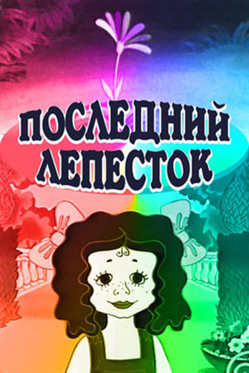 Последний лепесток (1977) poster