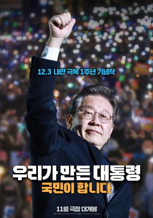 우리가 만든 대통령, 국민이 합니다