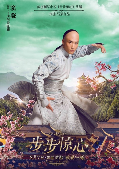 新步步惊心 (2015) poster