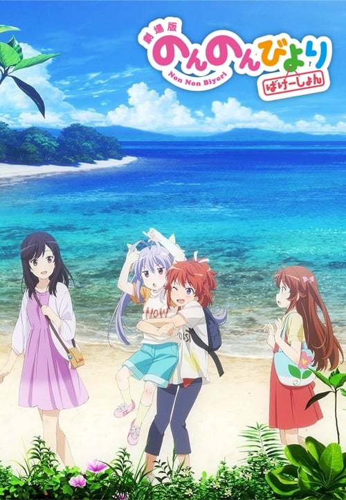 2018 Non Non Biyori: Vacation 2018 Non Non Biyori: Vacation