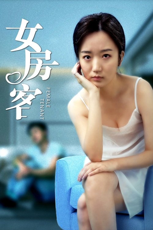 女房客 (2020)