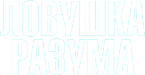 Ловушка разума