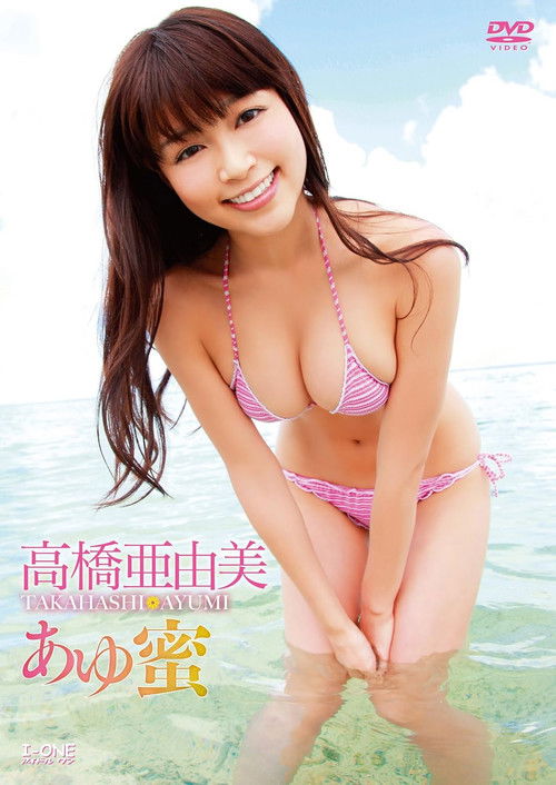 高橋亜由美 あゆ蜜 film afişi