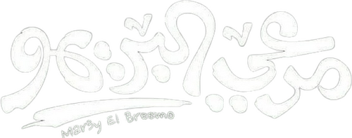 لوجو مرعي البريمو