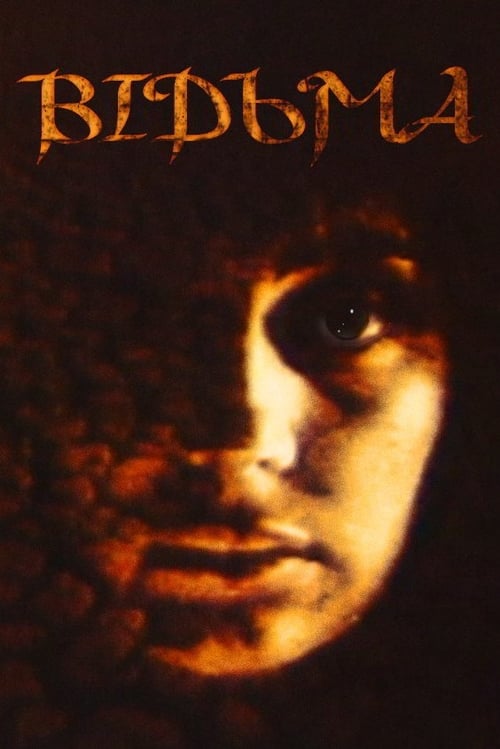 Poster Відьма 1990