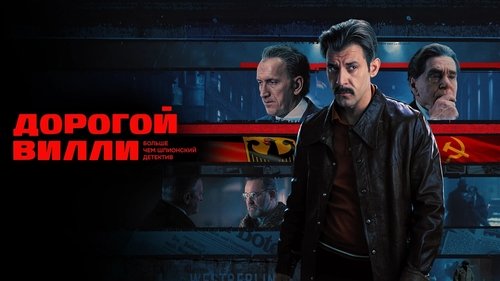 Дорогой Вилли