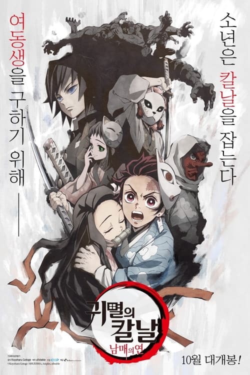 Demon Slayer: Kimetsu no Yaiba Sibling's Bond poster