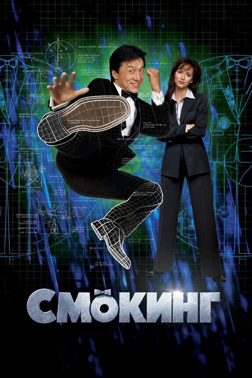 Смокинг