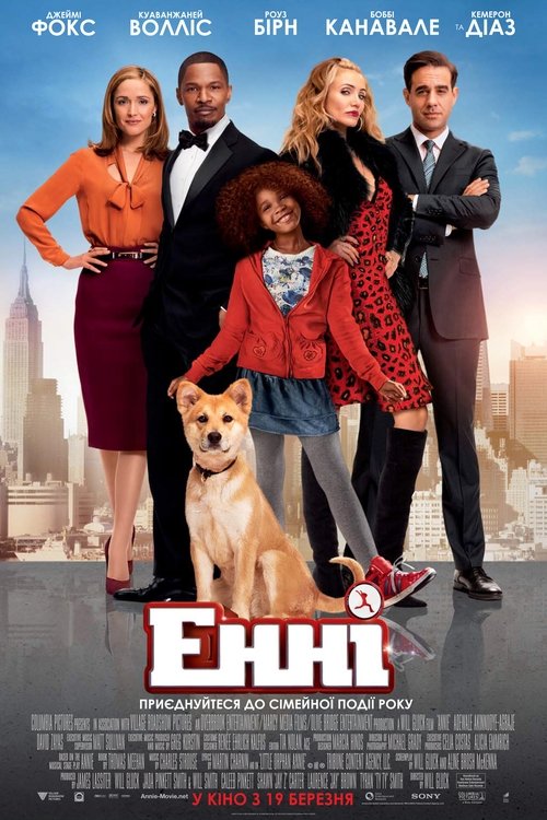 Енні / Annie (2014) TMDB poster