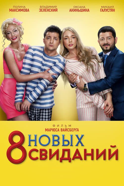 8 New Dates Movie Poster Image