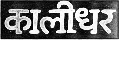 कालीधर लापता