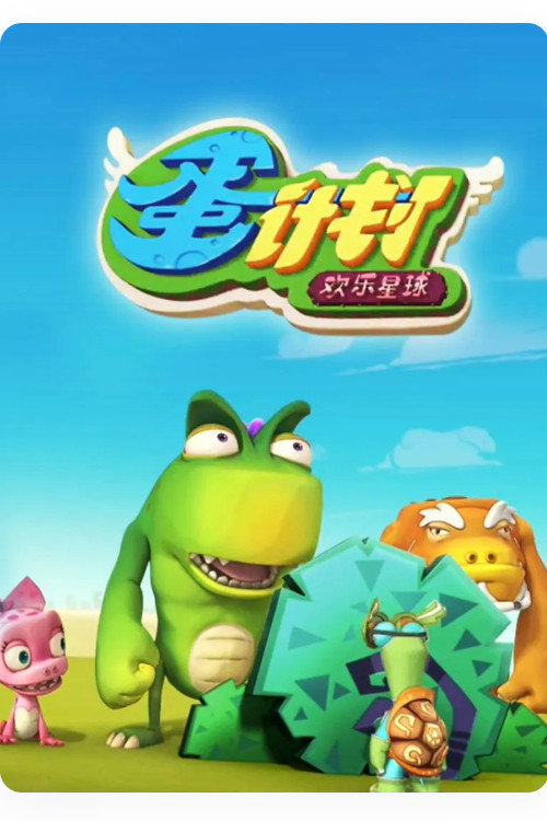蛋计划 - Season 3 Poster Blur