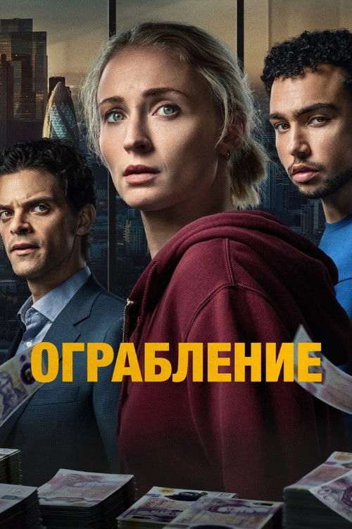 Poster of Ограбление