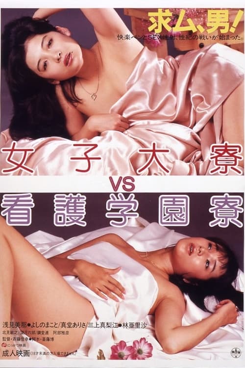 Poster 女子大寮VS看護学園寮 1984