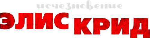Исчезновение Элис Крид