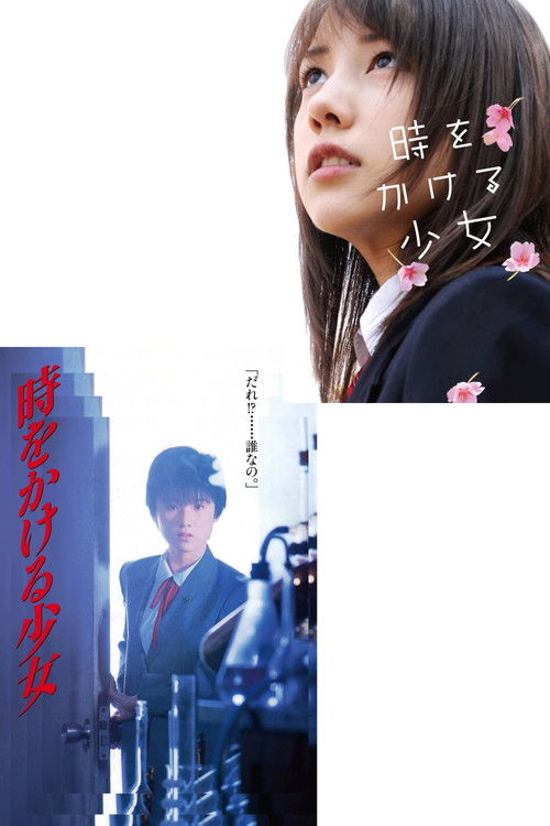 Pòster de 時をかける女の（シリーズ）