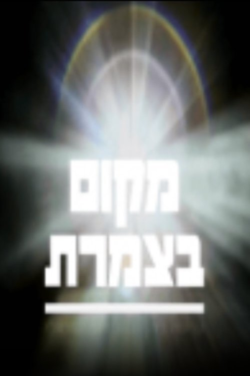מקום בצמרת (2015) poster