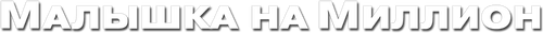 Малышка на миллион
